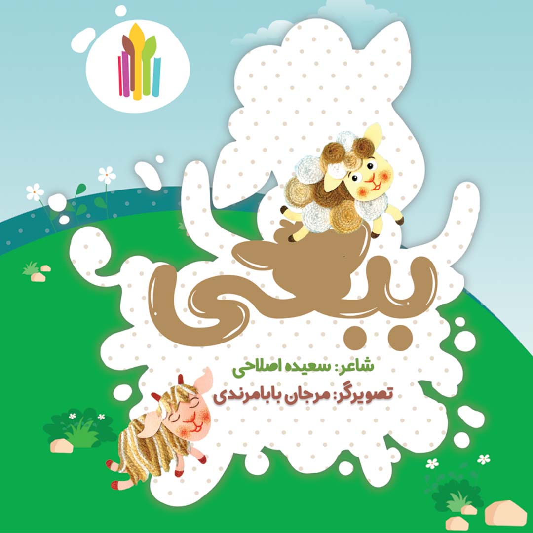 کتاب داستان ببعی