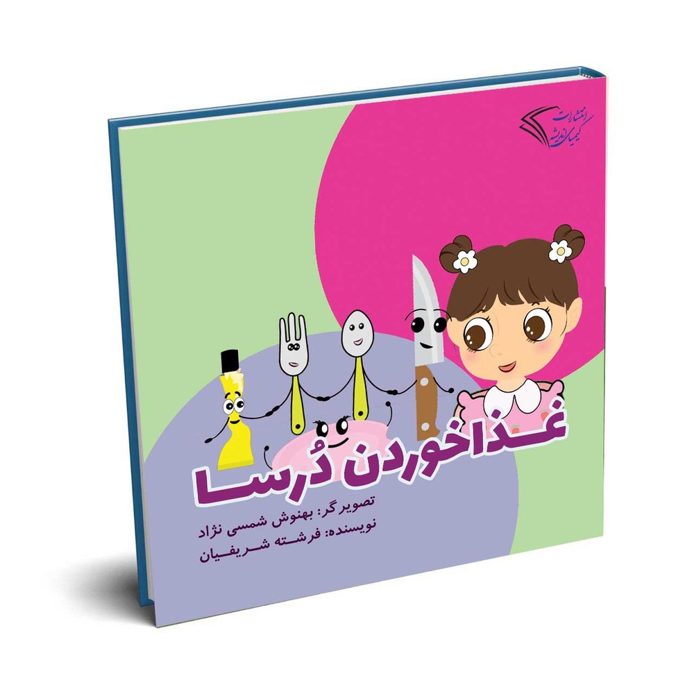 غذا خوردن درسا (جلد دوم)