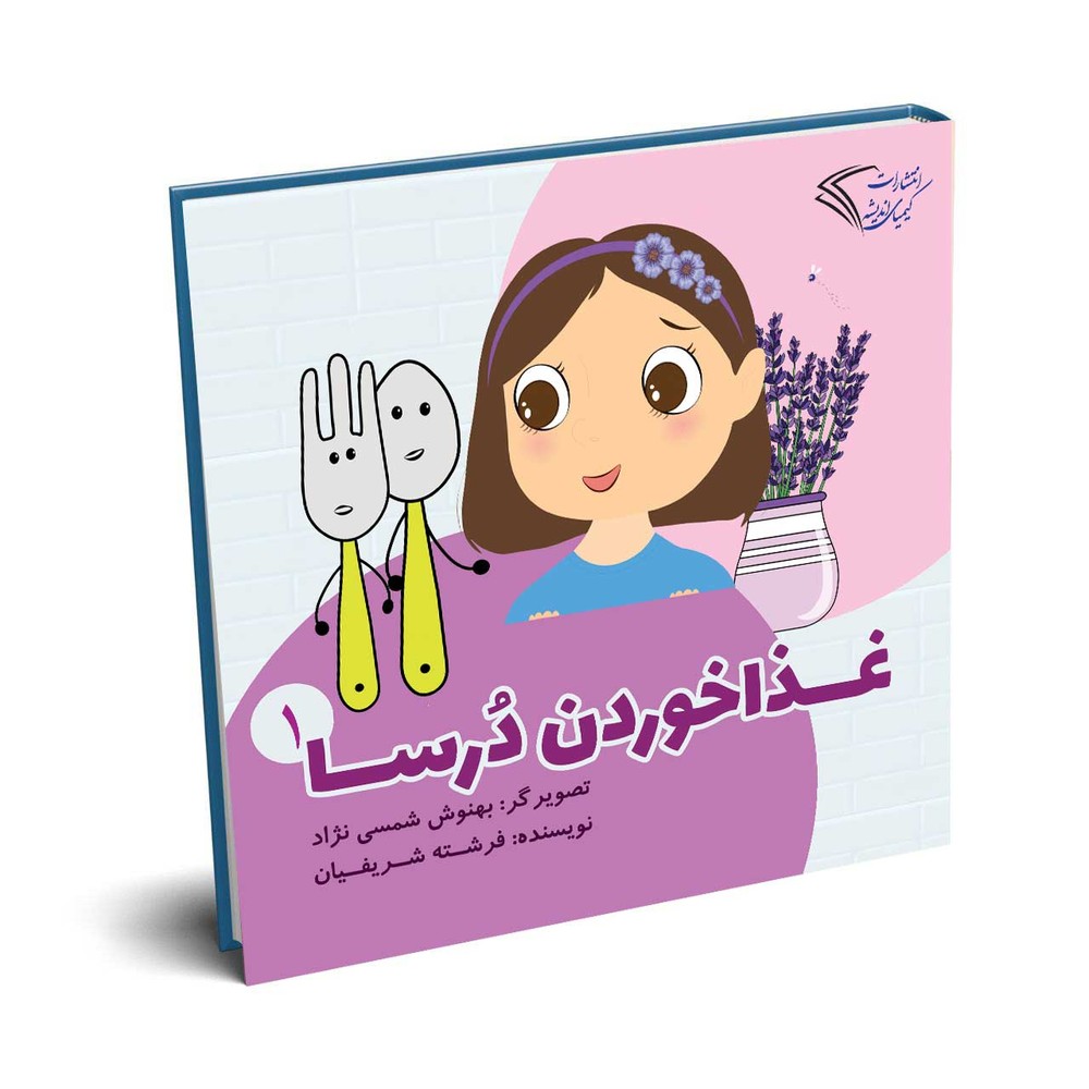 غذا خوردن درسا (جلد اول)