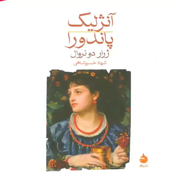 کتاب آنژلیک پاندورا - آرادبوک