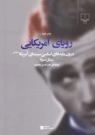 کتاب رؤیای آمریکایی، کابوس آمریکایی (۲ جلدی)