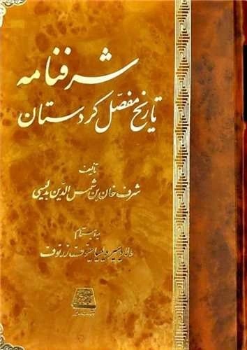 کتاب شرفنامه (تاریخ مفصل کردستان)