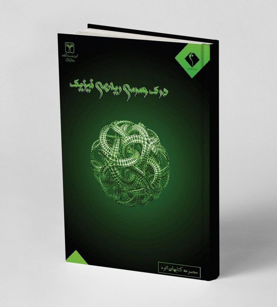 درک عمومی ریاضی و فیزیک