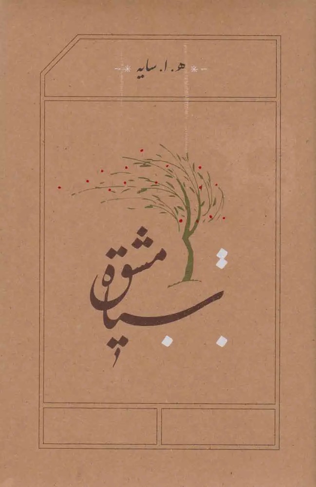 کتاب سیاه مشق