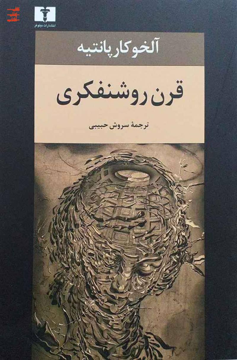 کتاب قرن روشنفکری