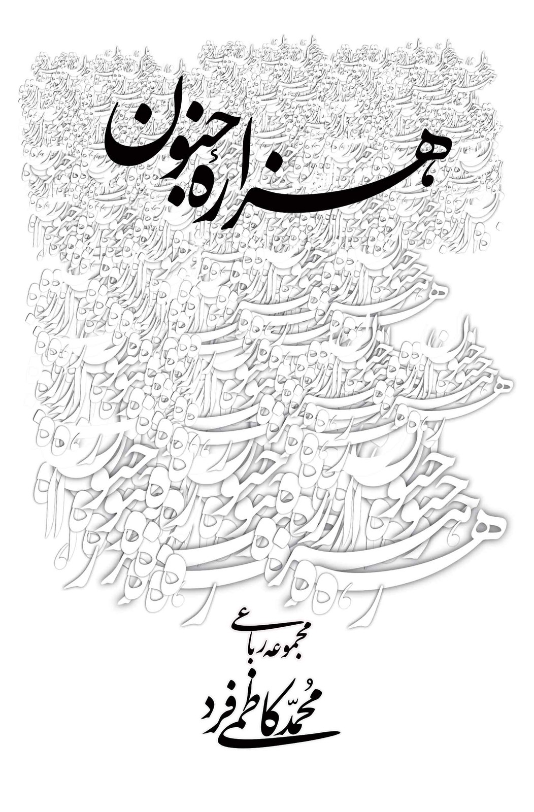 هزاره جنون”مجموعه رباعی”