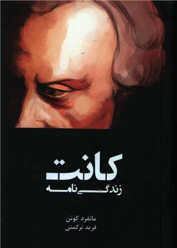 کتاب زندگی نامه کانت “مانفرد کوئن”