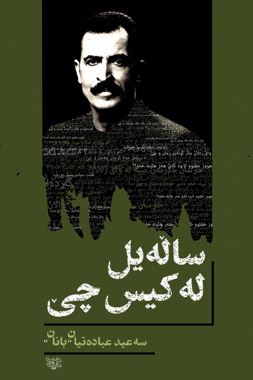 ساڵه‌یل له‌ کیس چێ “سعید عبادتیان”