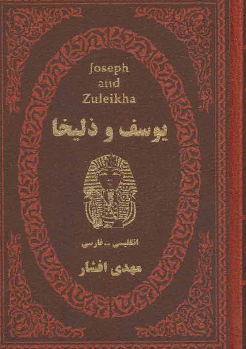 یوسف و زلخیا