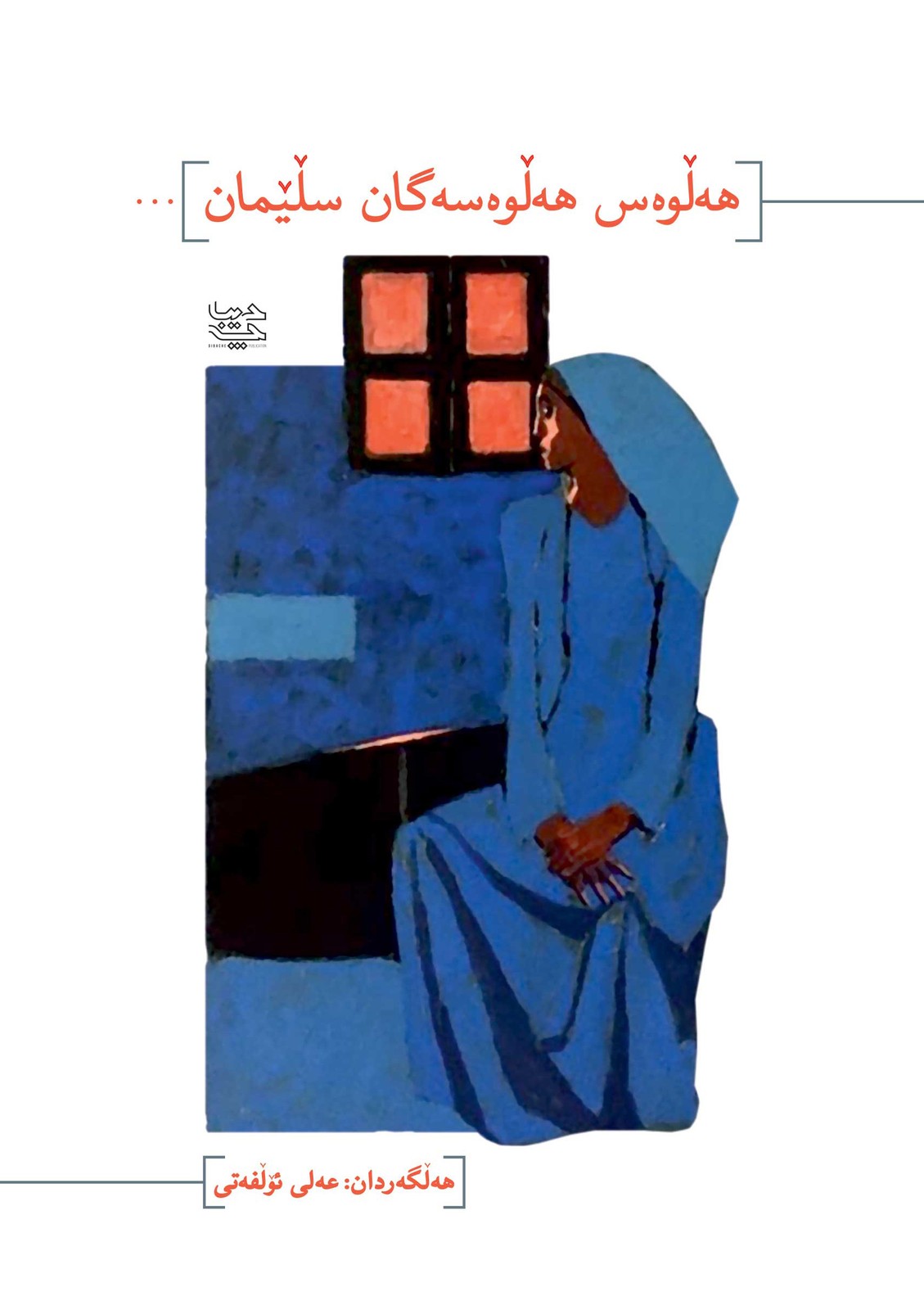 هه‌ڵوه‌س هه‌ڵوه‌سه‌گان سڵه‌ێمان “علی الفتی”