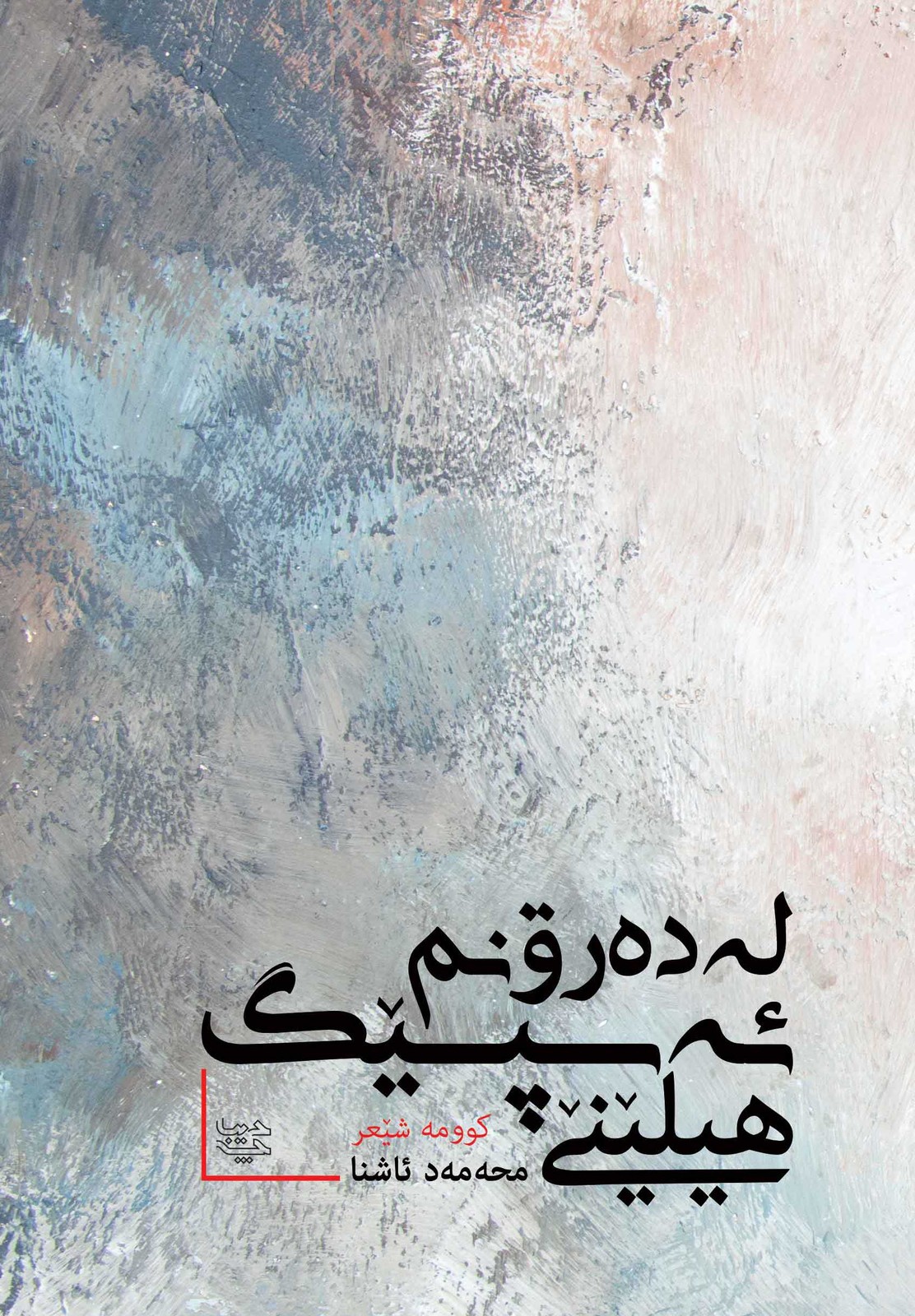 له ده‌رۊنم ئه‌سپێگ هیلێنێ