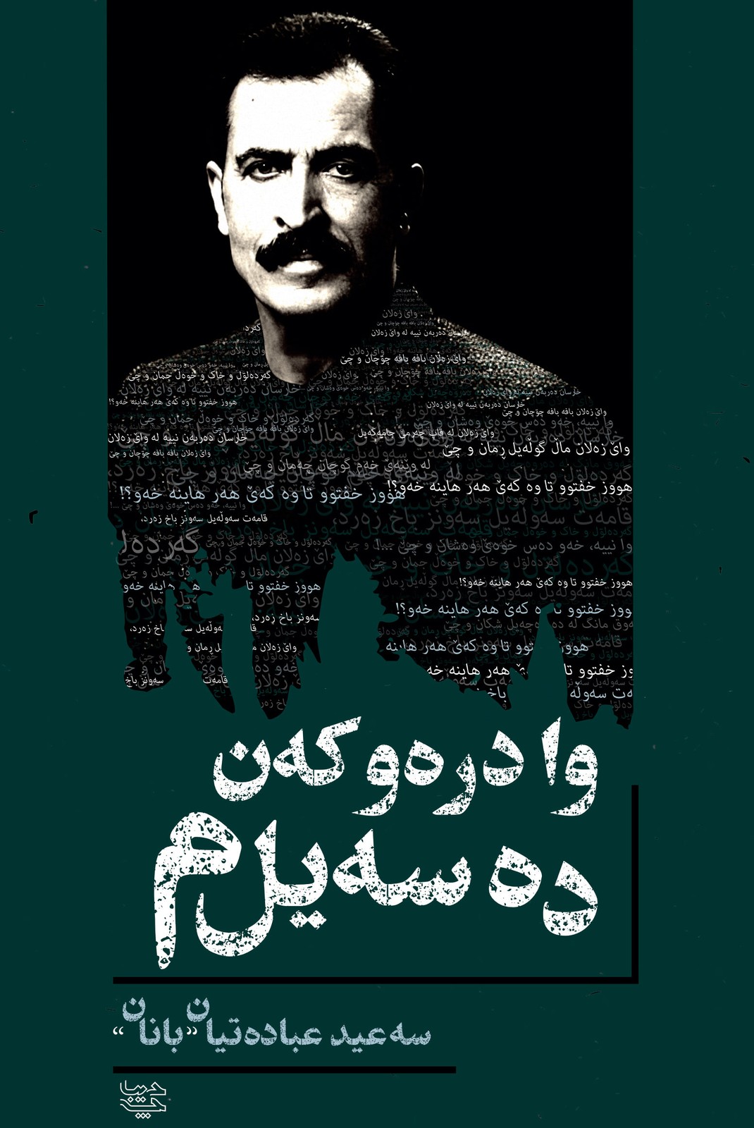 وا دره و که ن ده سه یل م “سعید عبادتیان”