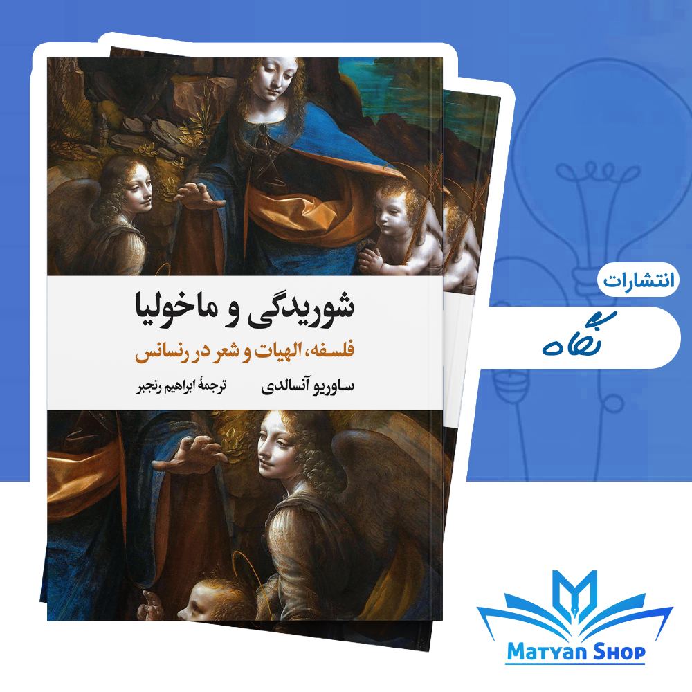 کتاب شوریدگی و ماخولیا از نشر نگاه