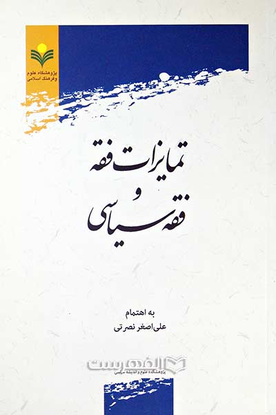 تمایزات فقه و فقه سیاسی