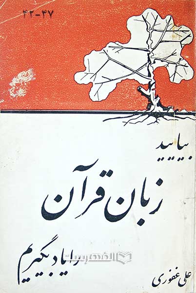 بیائید زبان قرآن را یاد بگیریم 47-42