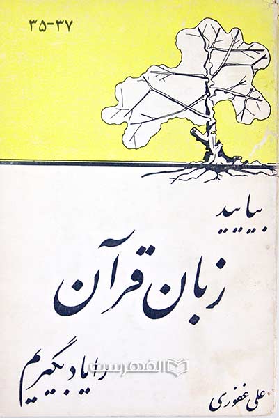 بیائید زبان قرآن را یاد بگیریم 37-35