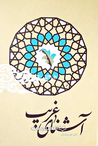 آشنای غریب