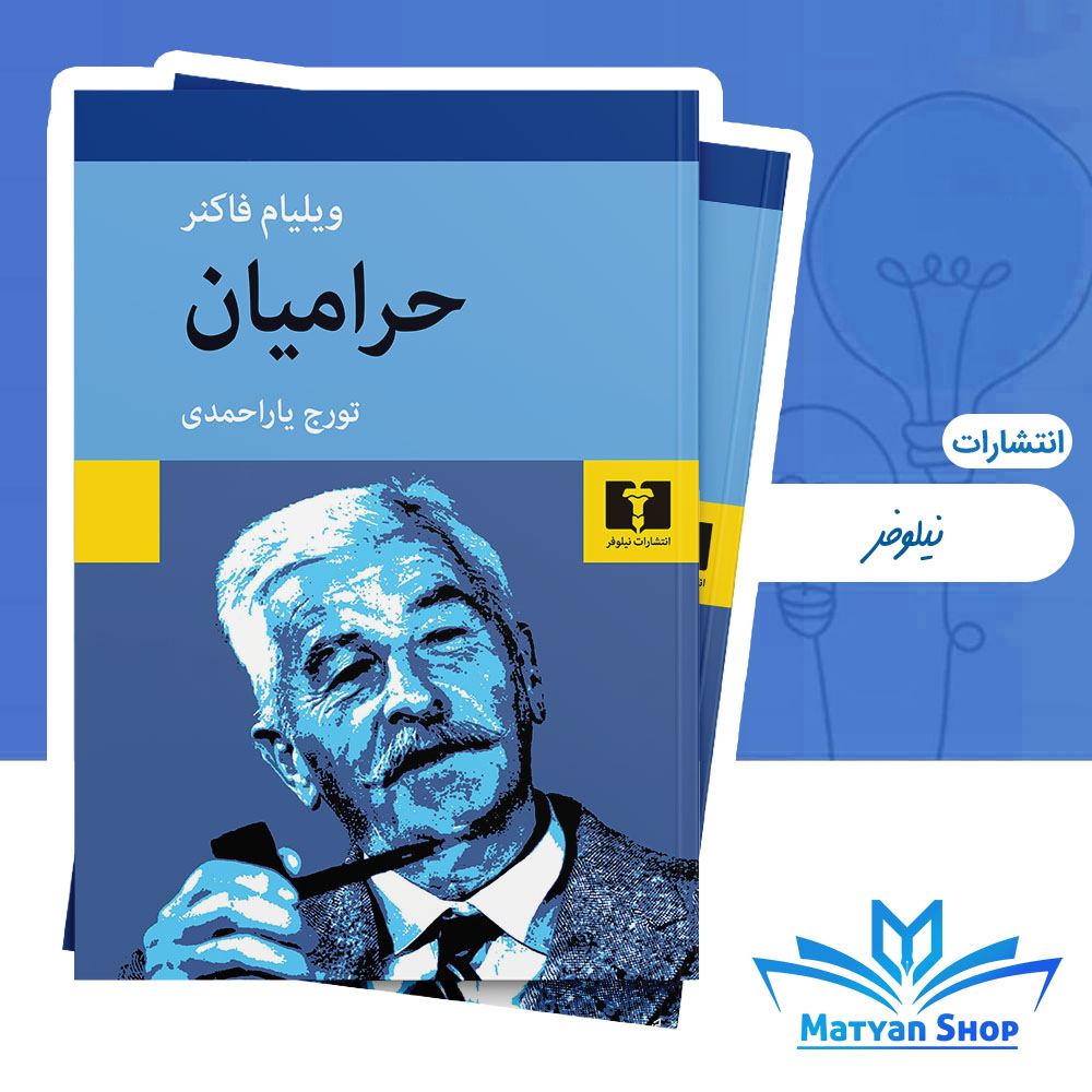 کتاب حرامیان از نشر نیلوفر