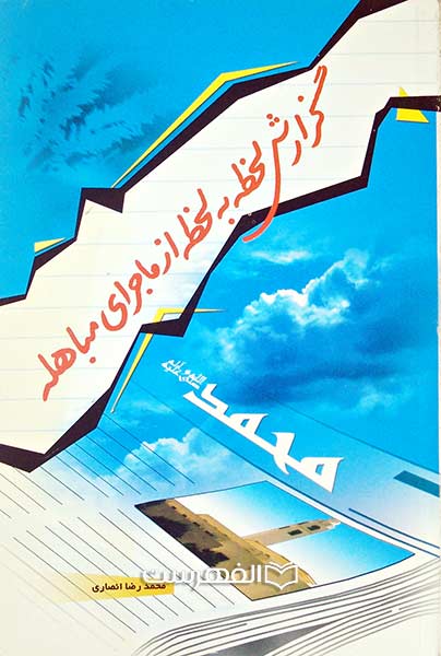 گزارش لحظه به لحظه از ماجرای مباهله