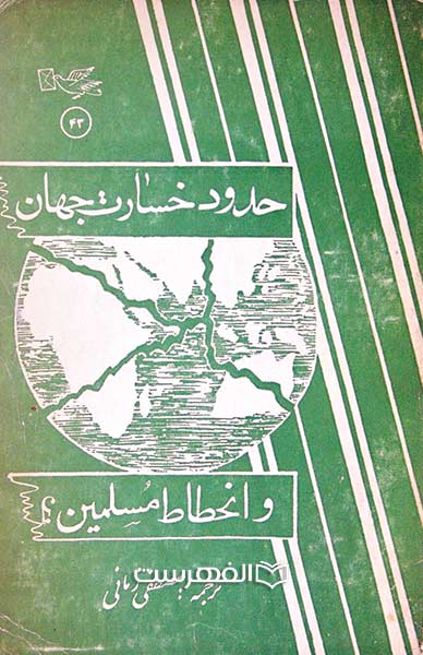 حدود خسارت جهان 43