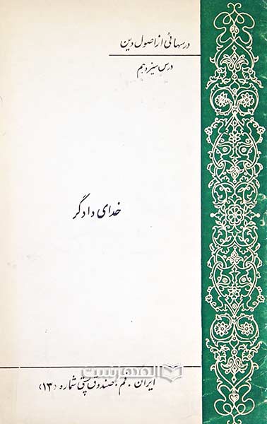 خدای دادگر (درسهایی از اصول دین: درس سیزدهم)