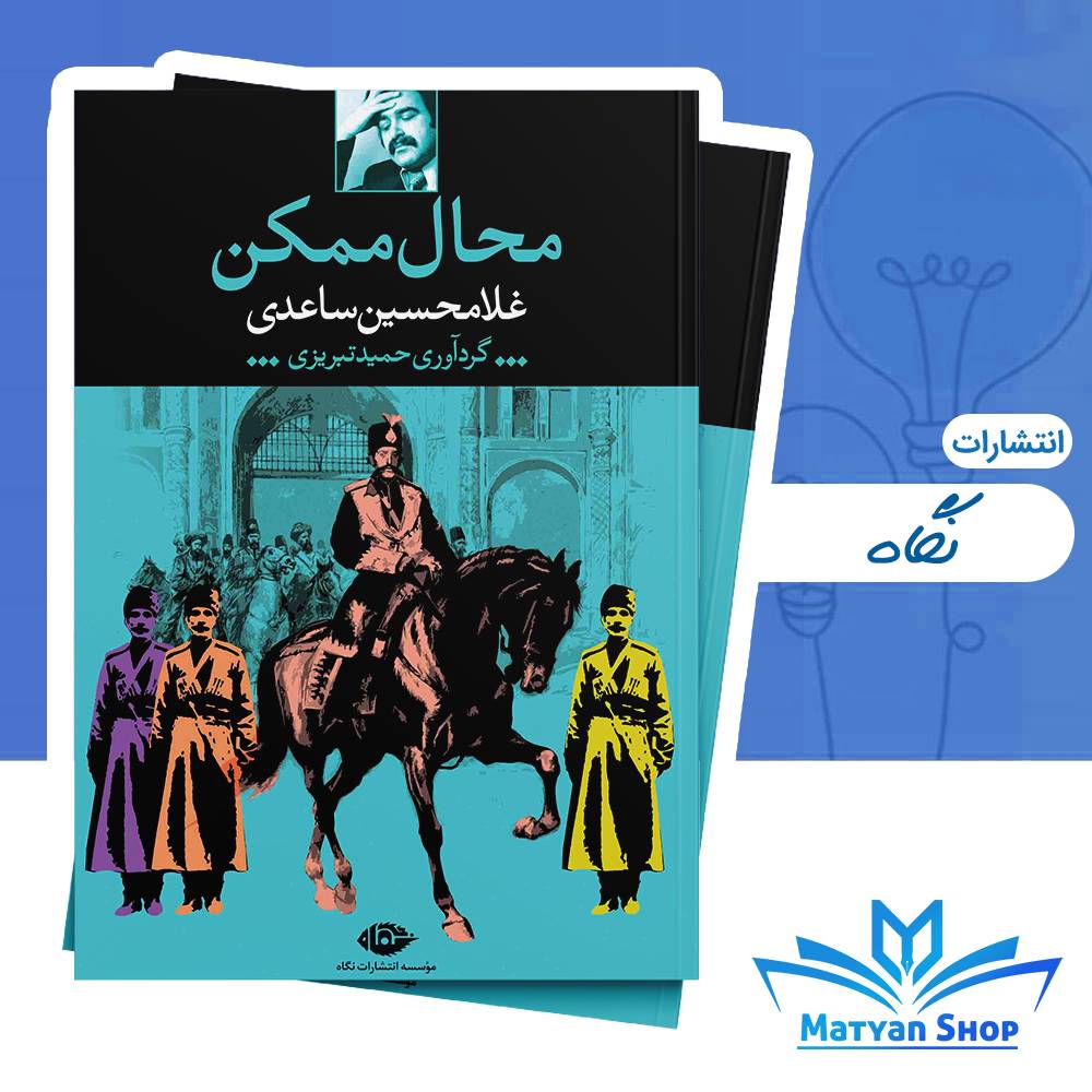 کتاب محال ممکن از نشر نگاه