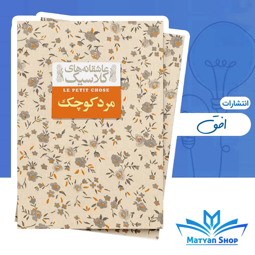کتاب مرد کوچک از نشر افق