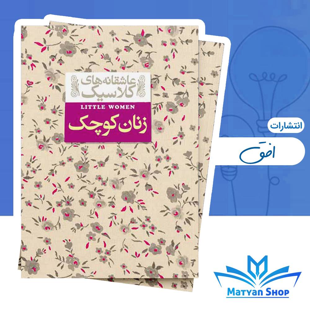 کتاب زنان کوچک از نشر افق