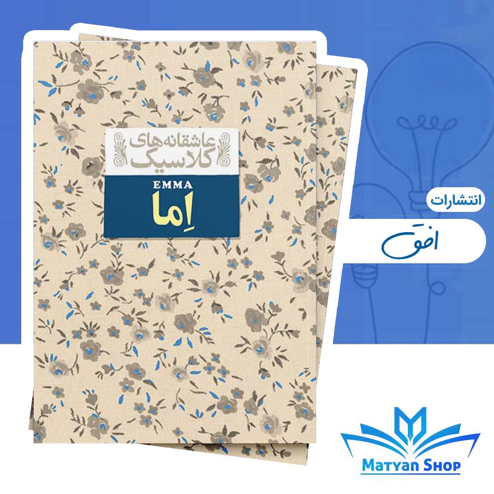 کتاب اما از نشر افق