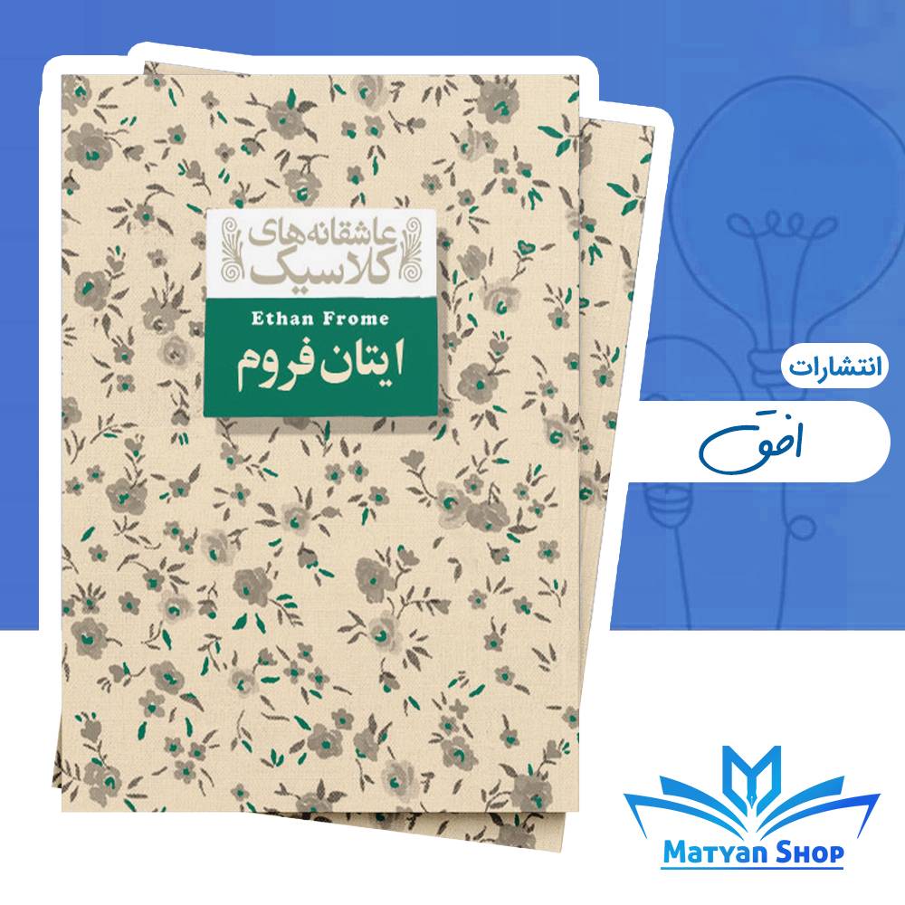 کتاب ایتان فروم از نشر افق