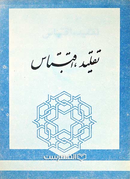 تقلید، اقتباس
