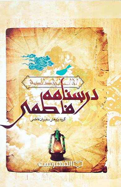 درسنامه فاطمی