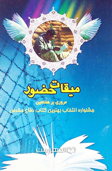 میقات حضور
