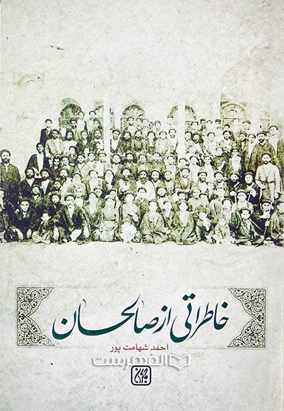 خاطراتی از صالحان