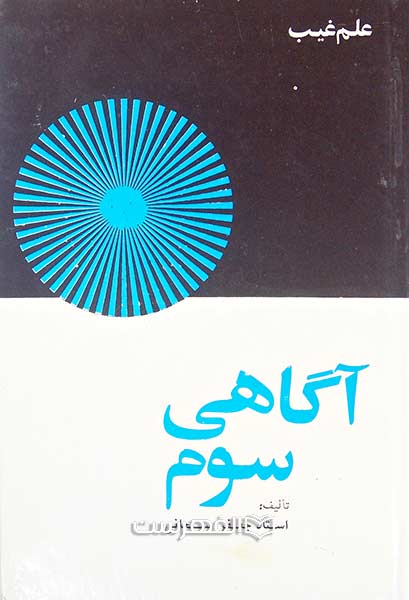 آگاهی سوم