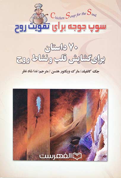 70 داستان برای گشایش قلب و نشاط روح