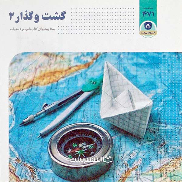 گشت و گذار 2 471