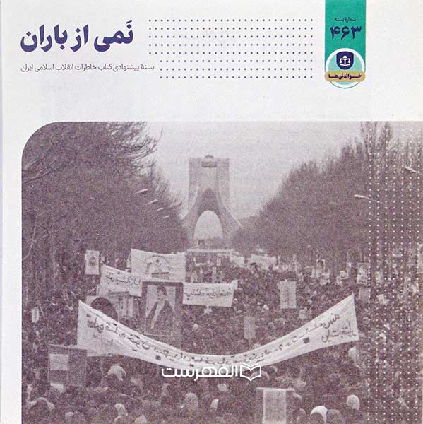 نمی از باران 463