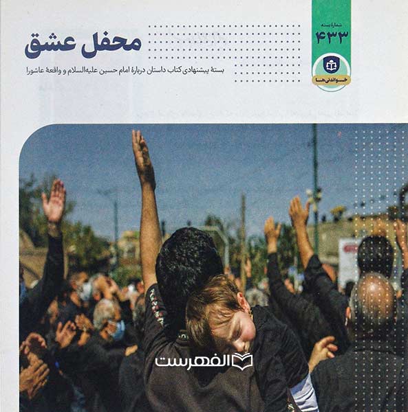 بروشور: محفل عشق 433