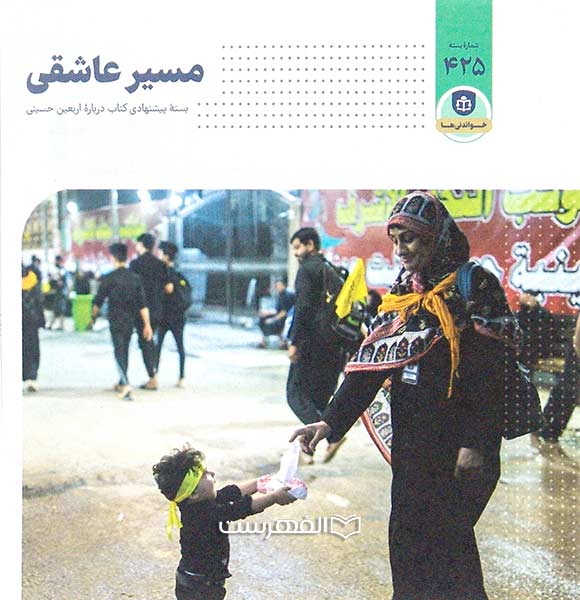 بروشور: مسیر عاشقی 425