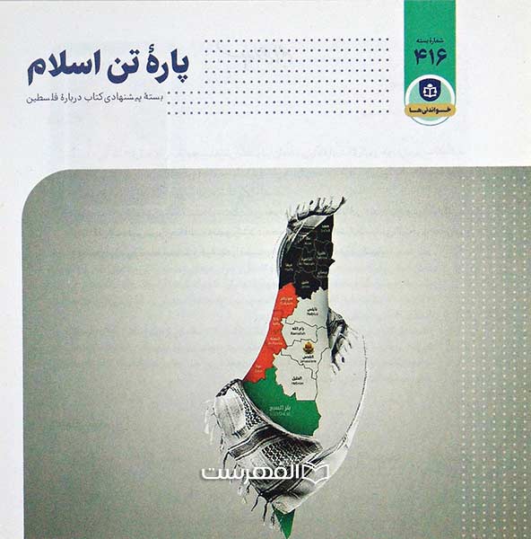 بروشور: پاره تن اسلام 416
