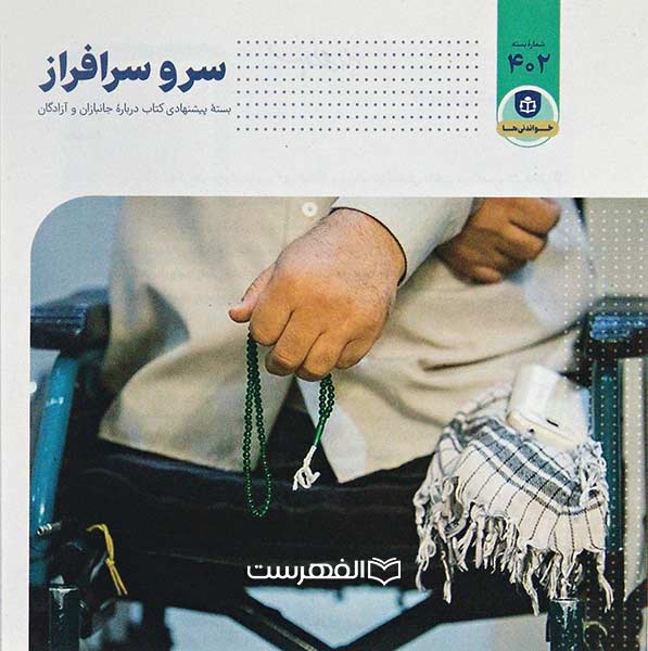 بروشور: سرو سرافراز 402