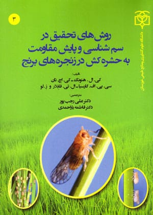 روش‌های تحقیق در سم‌شناسی و پایش مقاومت به حشره‌کش در زنجره‌های برنج