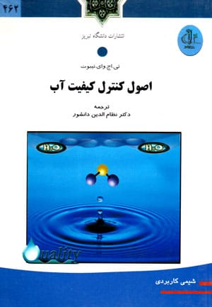 اصول کنترل کیفیت آب