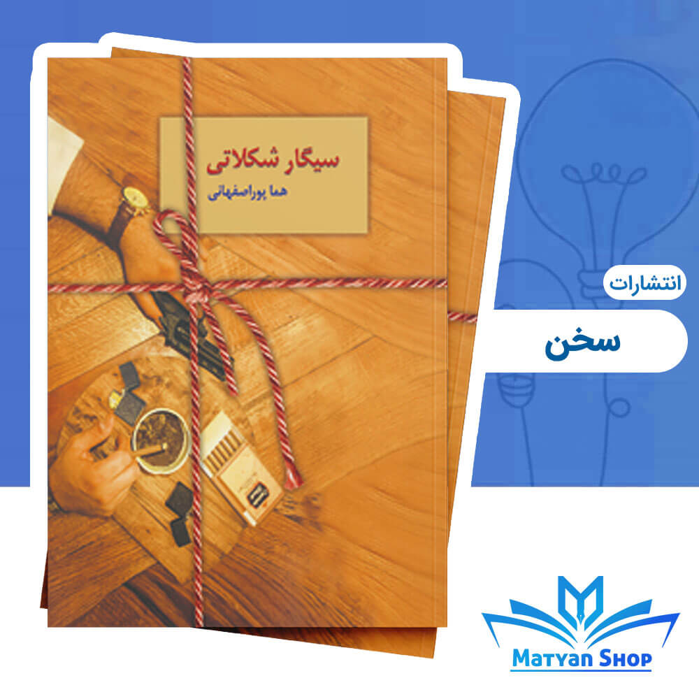 کتاب سیگار شکلاتی از نشر سخن