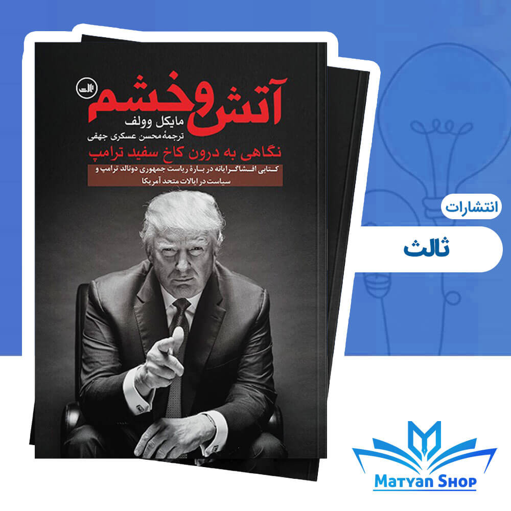 کتاب آتش و خشم انتشارات ثالث