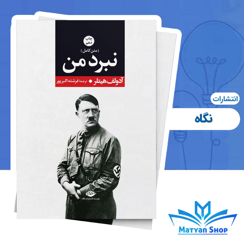 کتاب نبرد من از نشر نگاه