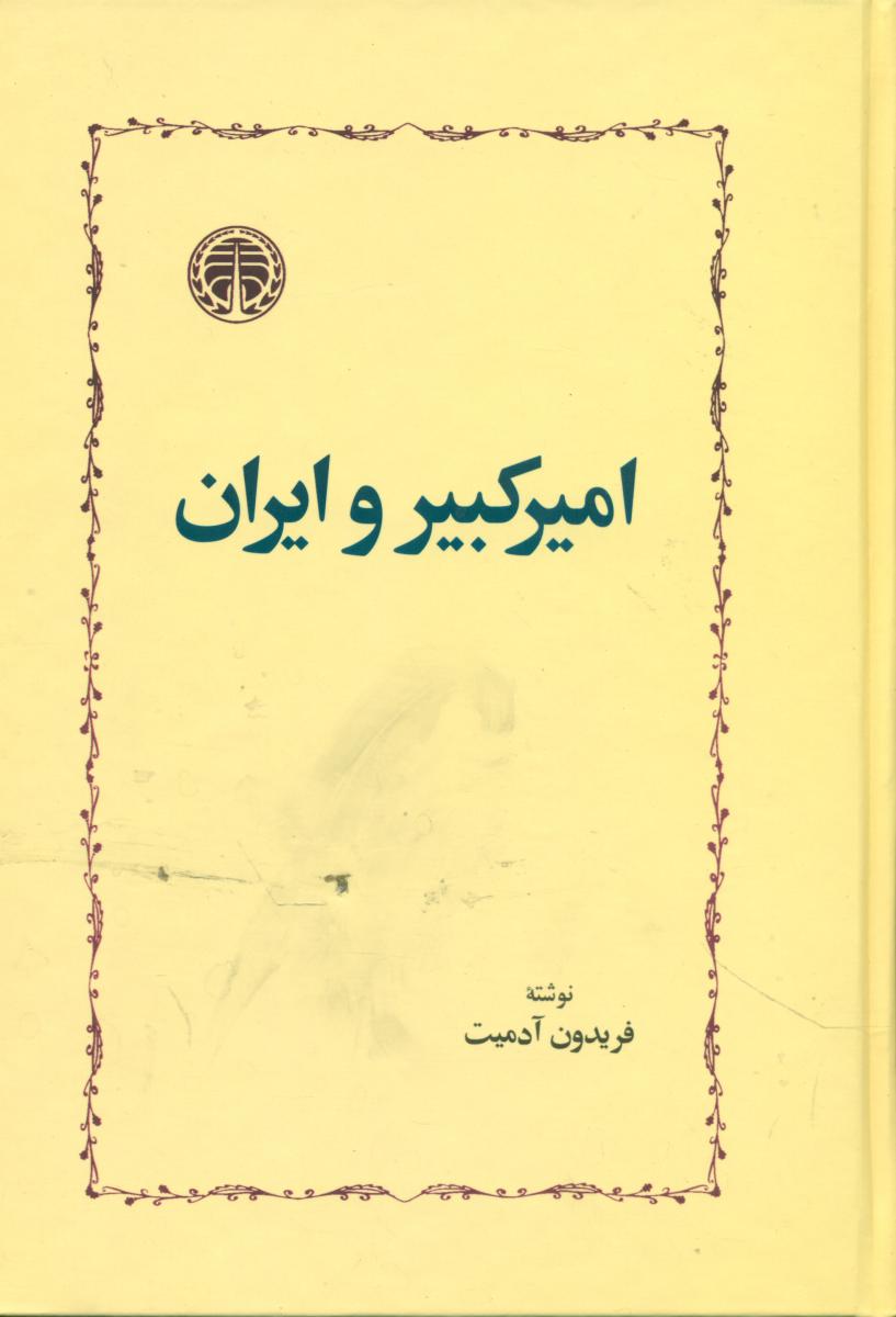امیرکبیر و ایران‏/خوارزمی