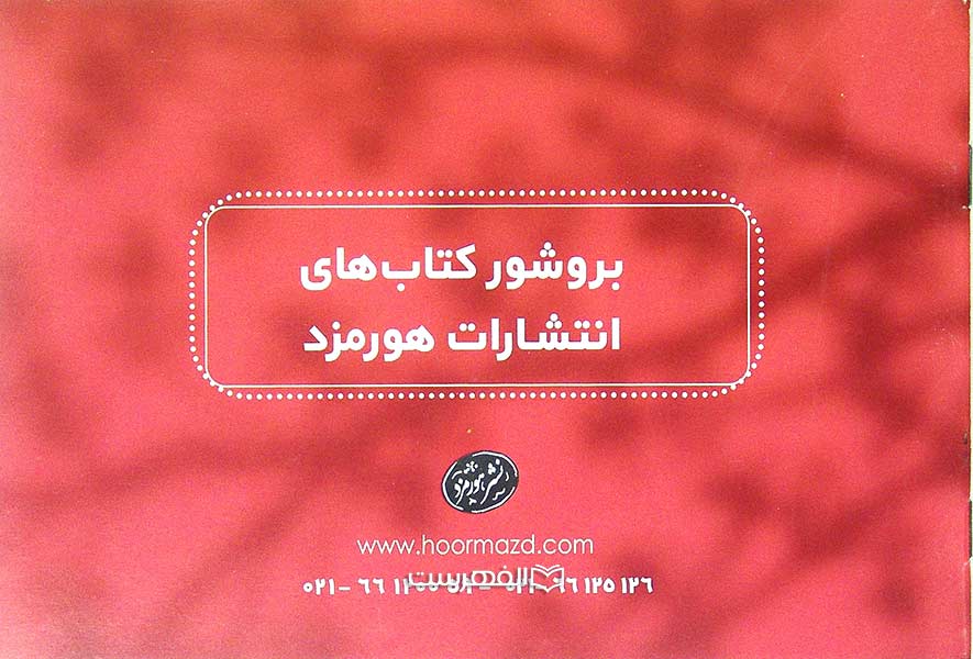 بروشور: کتاب های انتشارات هورمزد