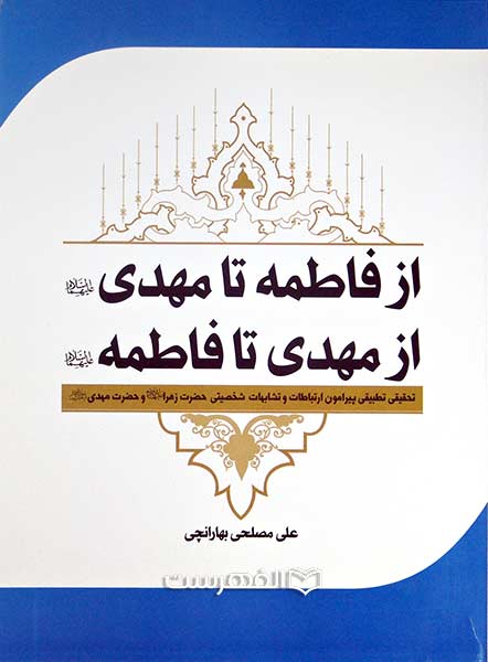 از فاطمه تا مهدی (ع) ، از مهدی تا فاطمه (ع)